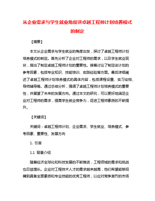 从企业需求与学生就业角度谈卓越工程师计划培养模式的制定