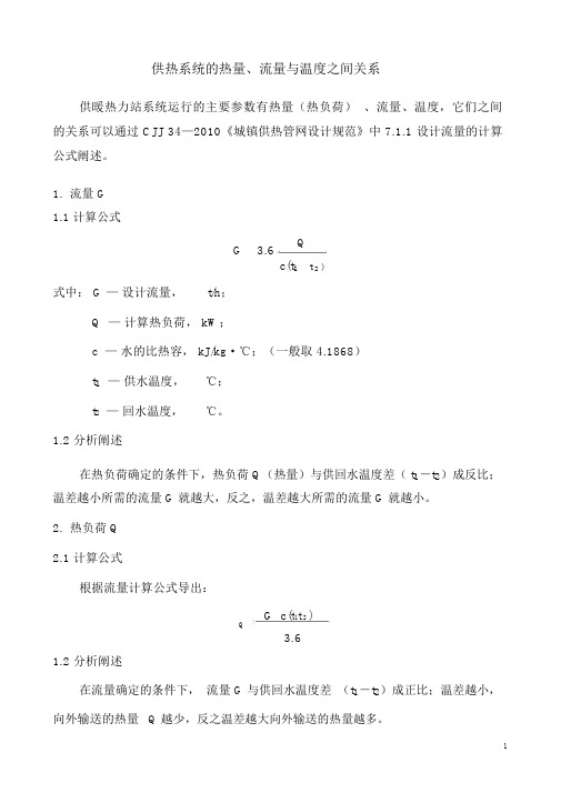 热量、流量与温度之间的关系阐述