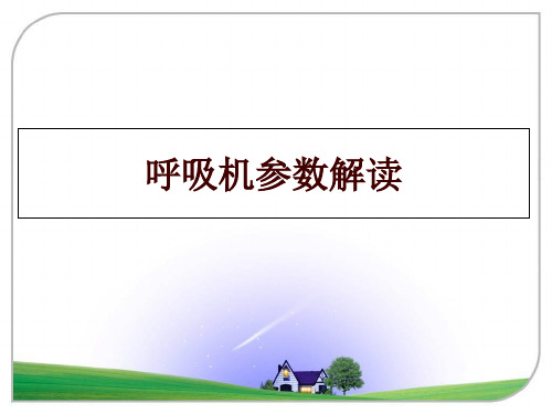 最新呼吸机参数解读讲学课件