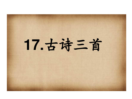 部编版三年级上册语文课件-.古诗三首ppt上课用