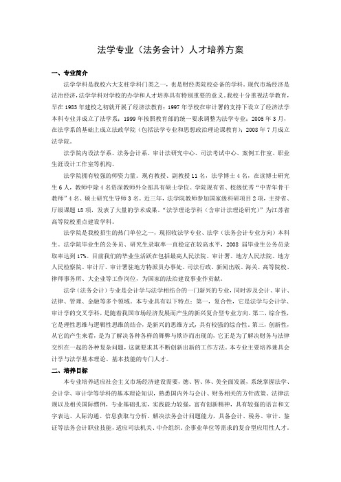 法学(法务会计)专业人才培养方案
