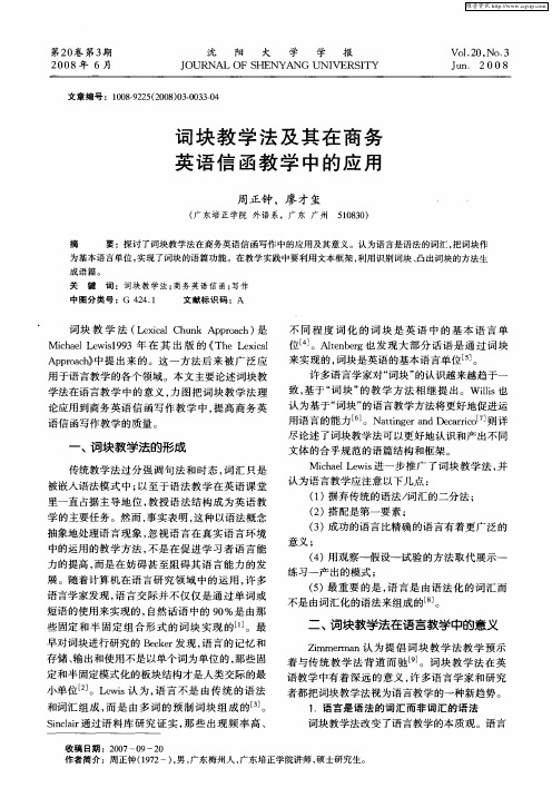 词块教学法及其在商务英语信函教学中的应用
