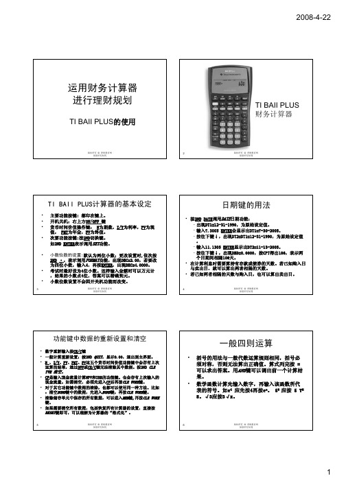 德州计算器串讲讲义-BAIIPLUS的使用
