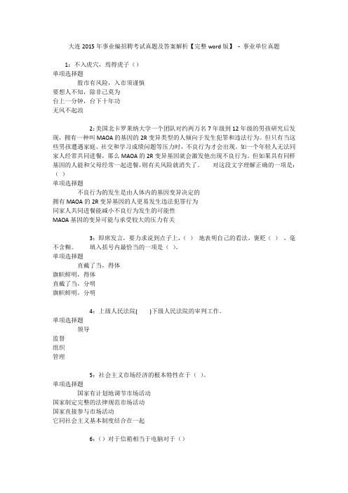 大连2015年事业编招聘考试真题及答案解析【完整word版】 - 事业单位真题