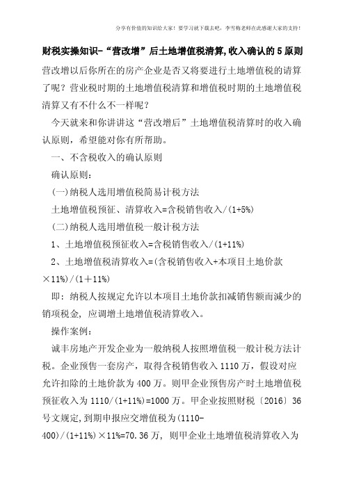 财税实操知识-“营改增”后土地增值税清算,收入确认的5原则