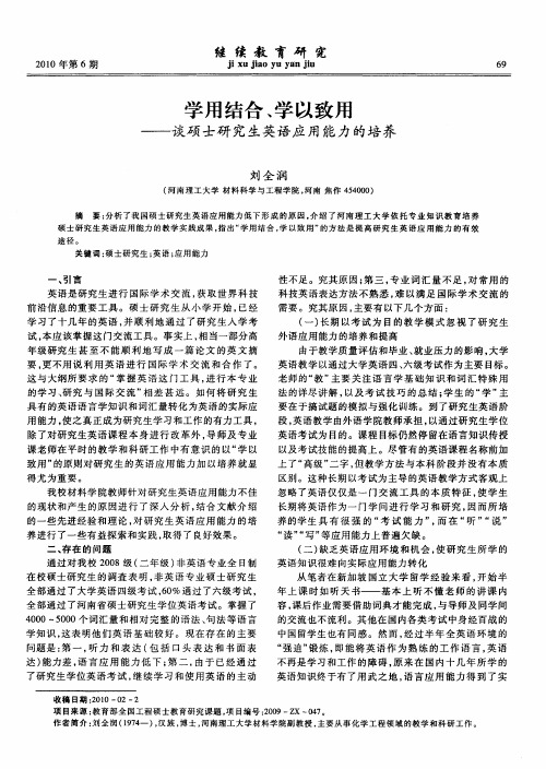 学用结合、学以致用——谈硕士研究生英语应用能力的培养
