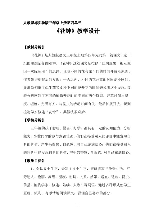 13《花钟》教案 优秀教学设计 共9篇之3篇3