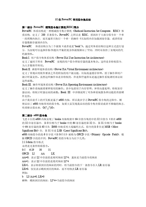 32位PowerPC经常使用指令集总结