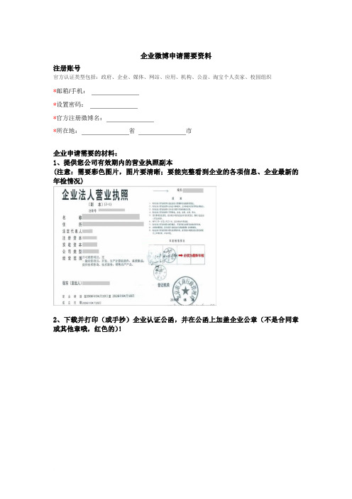 微博申请所需资料范文