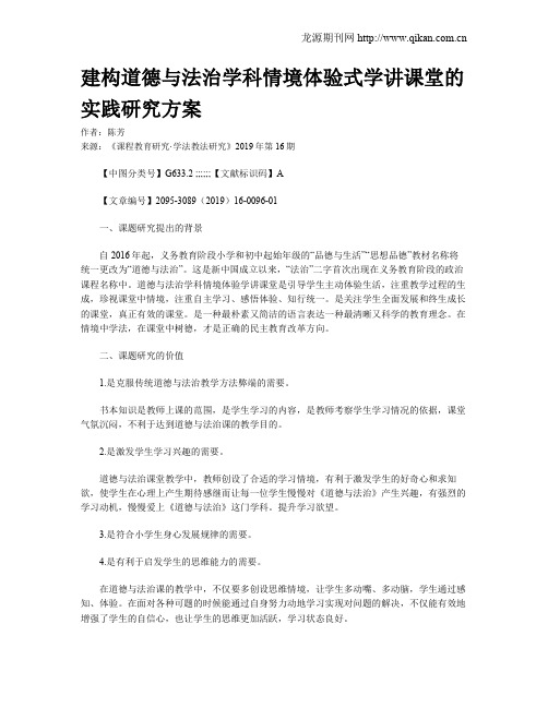 建构道德与法治学科情境体验式学讲课堂的实践研究方案