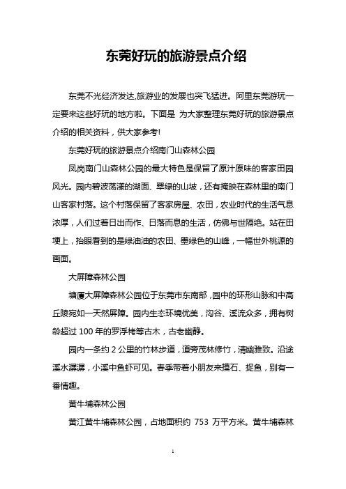 东莞好玩的旅游景点介绍