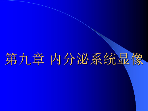 【核医学】内分泌系统显像