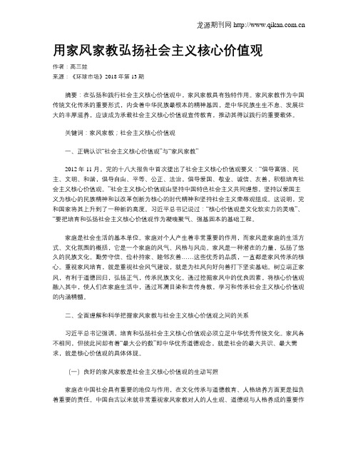 用家风家教弘扬社会主义核心价值观
