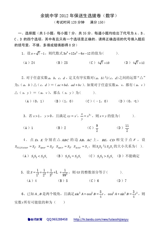 余姚中学2012年保送生选拔卷(数学) by 鲁老师