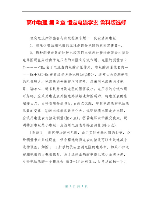 高中物理 第3章 恒定电流学案 鲁科版选修