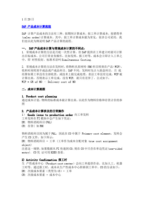 sap成本计算过程.doc