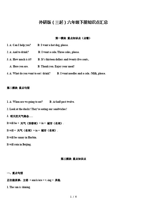 外研版(三起)六年级英语下册知识点汇总