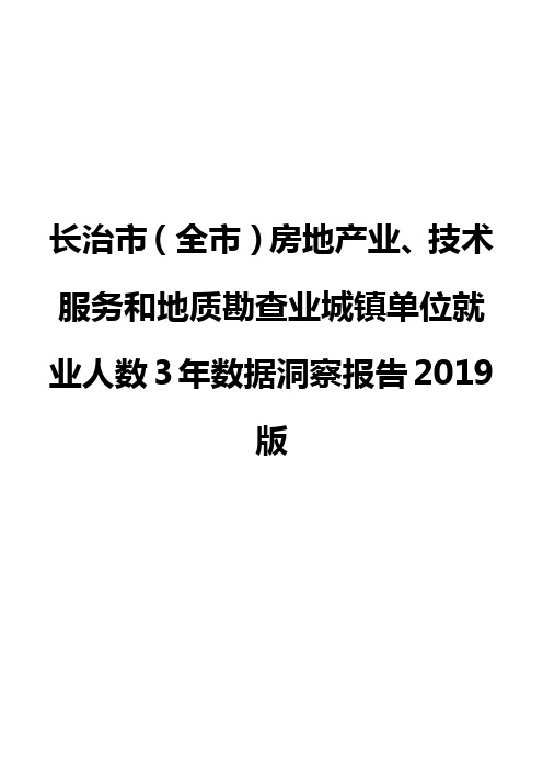 长治市(全市)房地产业、技术服务和地质勘查业城镇单位就业人数3年数据洞察报告2019版