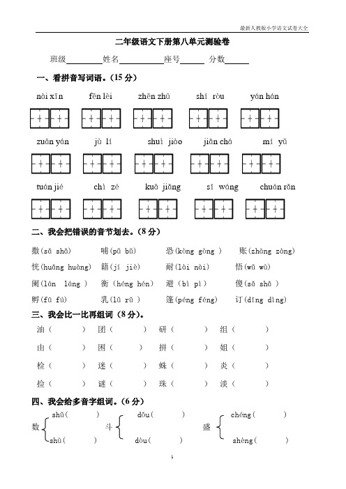 人教版二年级下册语文第8单元试卷