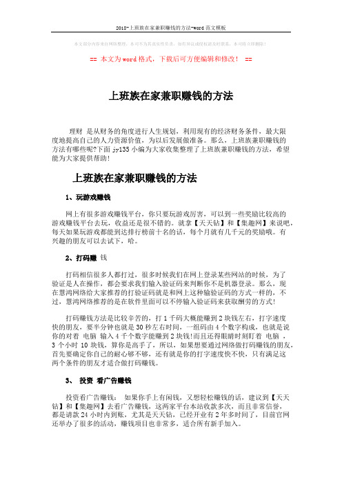 2018-上班族在家兼职赚钱的方法-word范文模板 (2页)