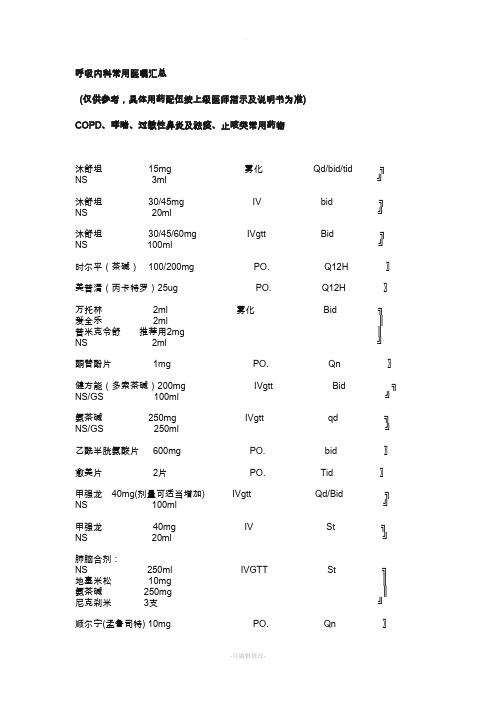 呼吸内科医嘱模板