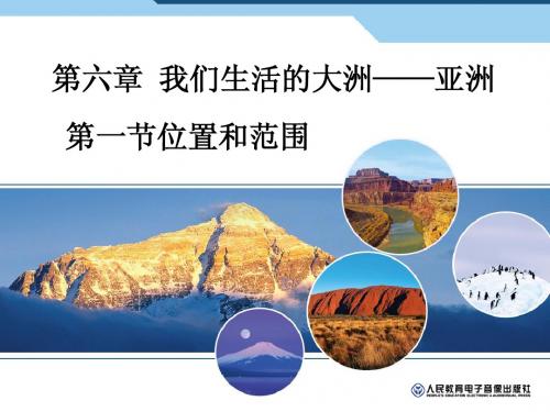 七年级下册第六章亚洲