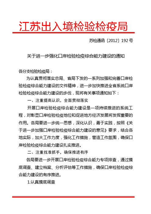 关于进一步强化口岸检验检疫综合能力建设的通知