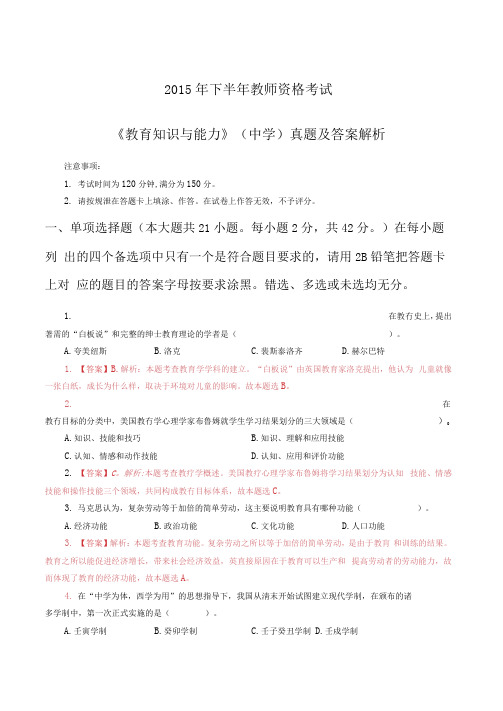 2015年下半年教师资格考试_中学《教育知识与能力》真题及答案解析