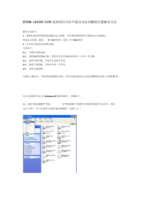 EPSONLQ630K635K连续纸打印后不能自动走到撕纸位置解决方法