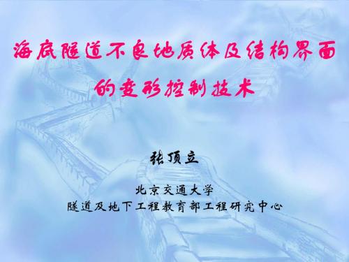 海底隧道修建技术国际研讨会资料海底隧道会议讲稿-张顶立