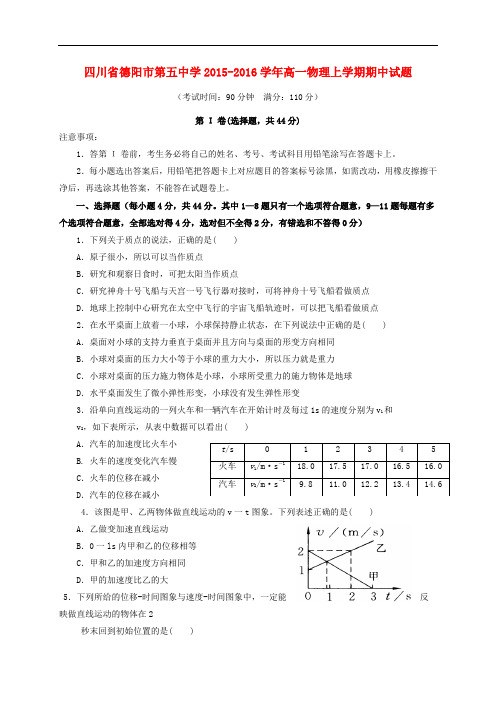 四川省德阳市第五中学高一物理上学期期中试题