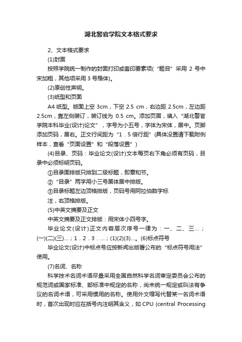 湖北警官学院文本格式要求