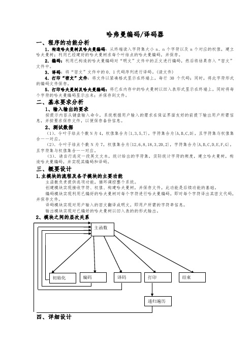 哈夫曼实验报告(附代码)