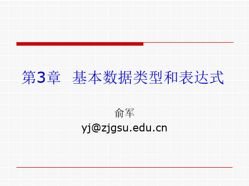 C语言程序设计--第3章基本数据类型和表达式