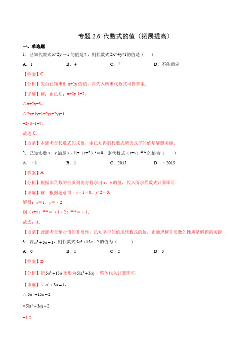 专题26 代数式的值(拓展提高)(解析版)