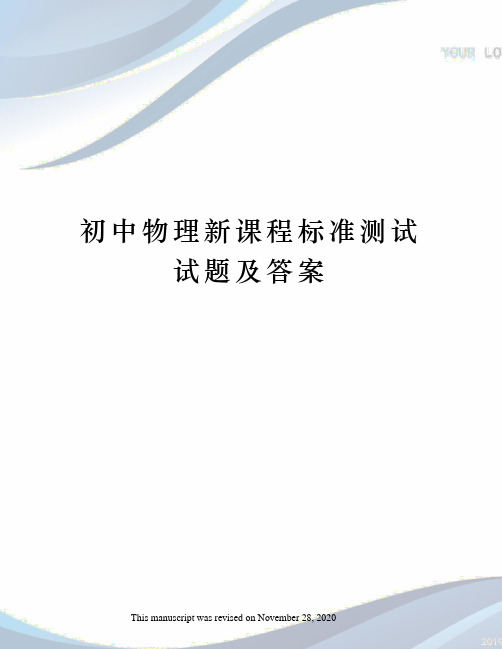 初中物理新课程标准测试试题及答案