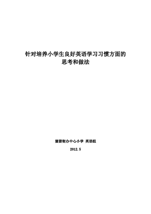 针对培养小学生良好英语学习习惯方面的思考和做法