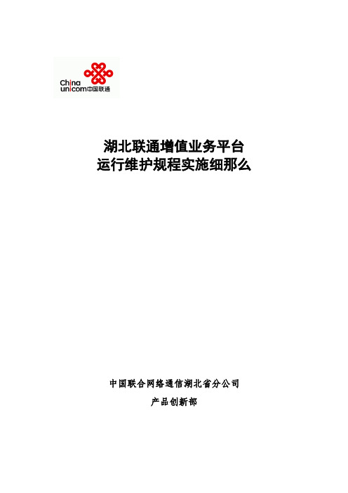 4湖北联通增值业务平台运行维护规程实施细则