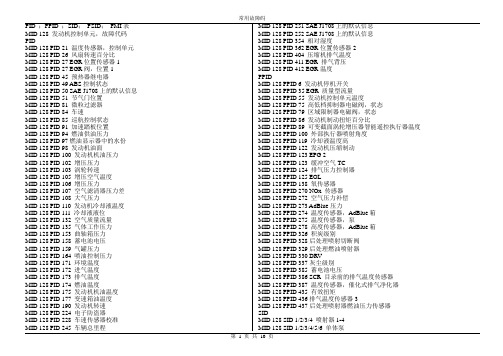 沃尔沃卡车常用故障码