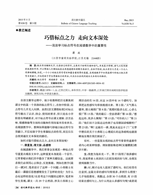 巧借标点之力 走向文本深处——浅谈学习标点符号在阅读教学中的重要性