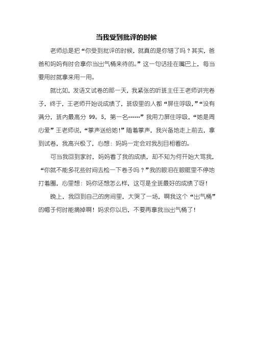 三年级作文：当我受到批评的时候作文350字