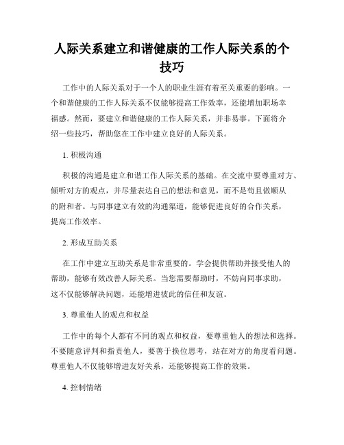 人际关系建立和谐健康的工作人际关系的个技巧