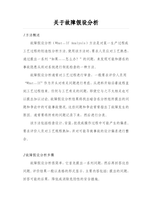 关于故障假设分析