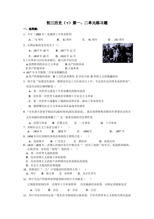 初三历史(下)第一、二单元练习题