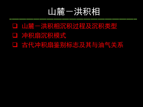 最新山麓洪积相PPT课件