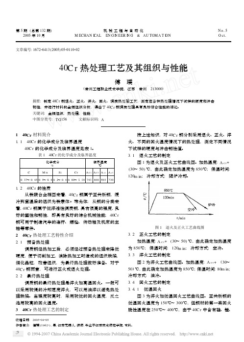 40Cr热处理工艺及其组织与性能004