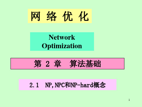 NP,NPC和NP-hard概念