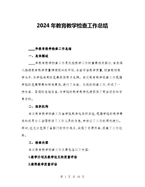 2024年教育教学检查工作总结(三篇)