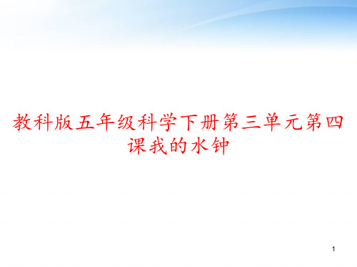 教科版五年级科学下册第三单元第四课我的水钟 ppt课件