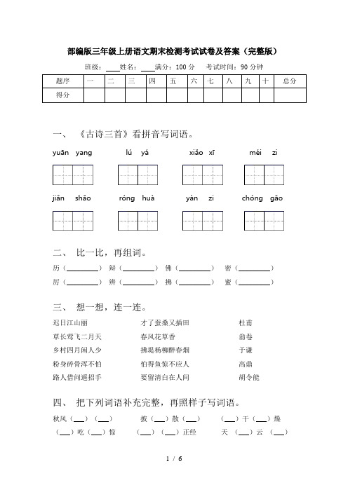 部编版三年级上册语文期末检测考试试卷及答案(完整版)